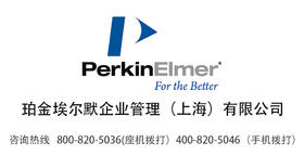 珀金埃尔默企业管理（上海）有限公司