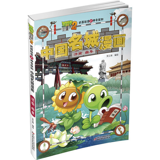 《植物大战僵尸2武器秘密之神奇探知中国名城漫画·济南 曲阜》丨 6-15岁适读 商品图2