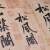 《黄庭坚松风阁诗帖》（原作1+1） 商品缩略图4