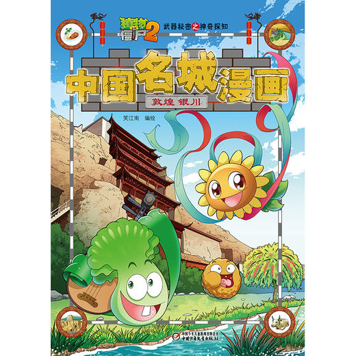 《植物大战僵尸2武器秘密之神奇探知中国名城漫画·敦煌 银川》丨 6-15岁适读 商品图4