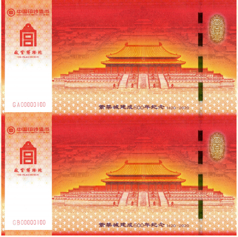紫禁城建成600周年纪念券
