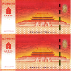 紫禁城建成600周年纪念券