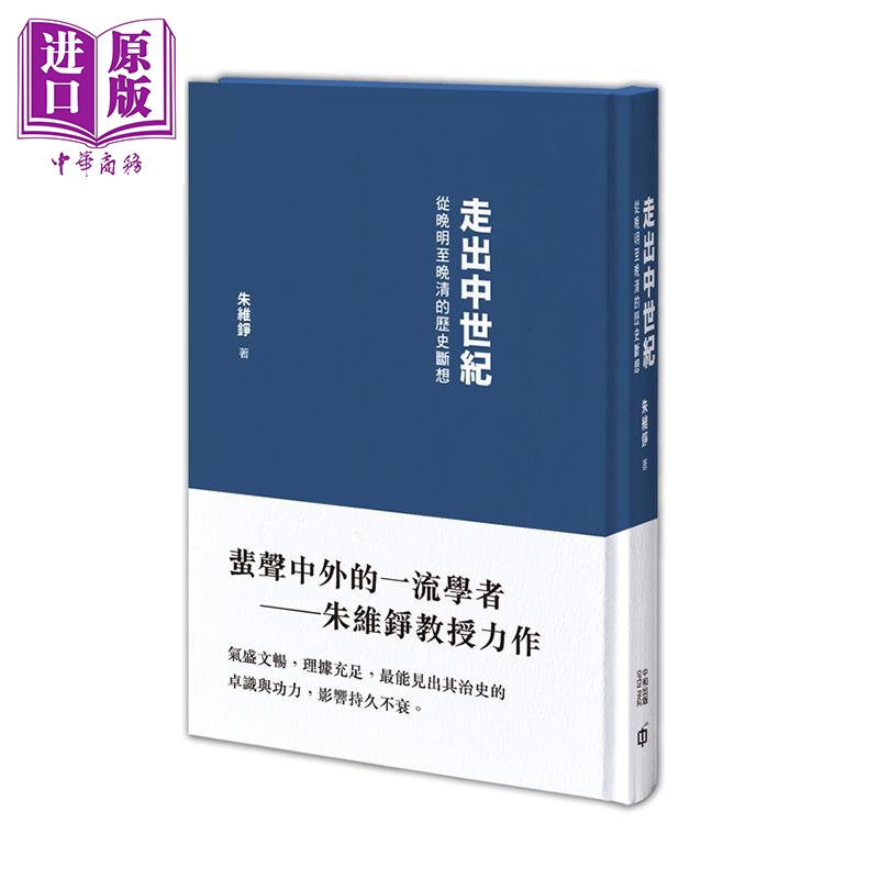 【中商原版】走出中世纪 从晚明至晚清的历史断想 第二版 港台原版 朱维铮 香港中和 中国历史