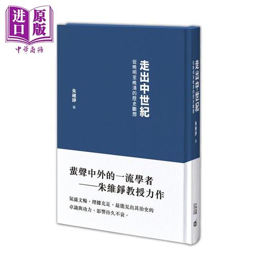 【中商原版】走出中世纪 从晚明至晚清的历史断想 第二版 港台原版 朱维铮 香港中和 中国历史 商品图0