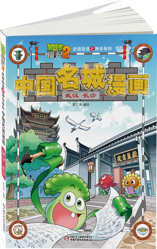 《物大战僵尸2武器秘密之神奇探知中国名城漫画·武汉 长沙》丨 6-15岁适读 商品图1