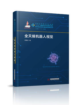 全天候机器人视觉