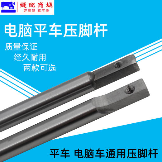 电脑平车通用压脚杆压脚柄压脚杆子 压脚干缝纫机配件 商品图1