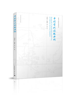 中国古代园林水利