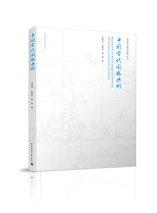 中国古代园林水利 商品图0