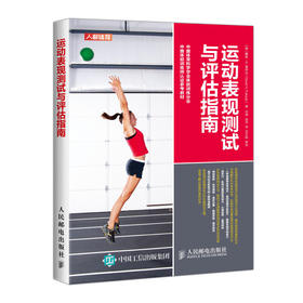 运动表现测试与评估指南
