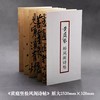 《黄庭坚松风阁诗帖》（原作1+1） 商品缩略图1