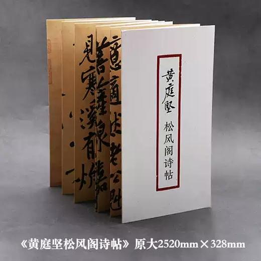 《黄庭坚松风阁诗帖》（原作1+1） 商品图1