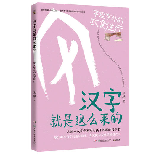 汉字就是这么来的:字里字外的衣食住行/孟琢 商品图0