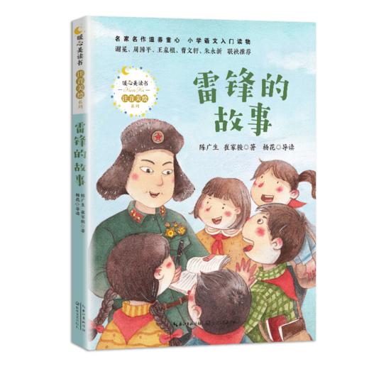 雷锋的故事 商品图0