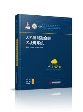 人机智能融合的区块链系统