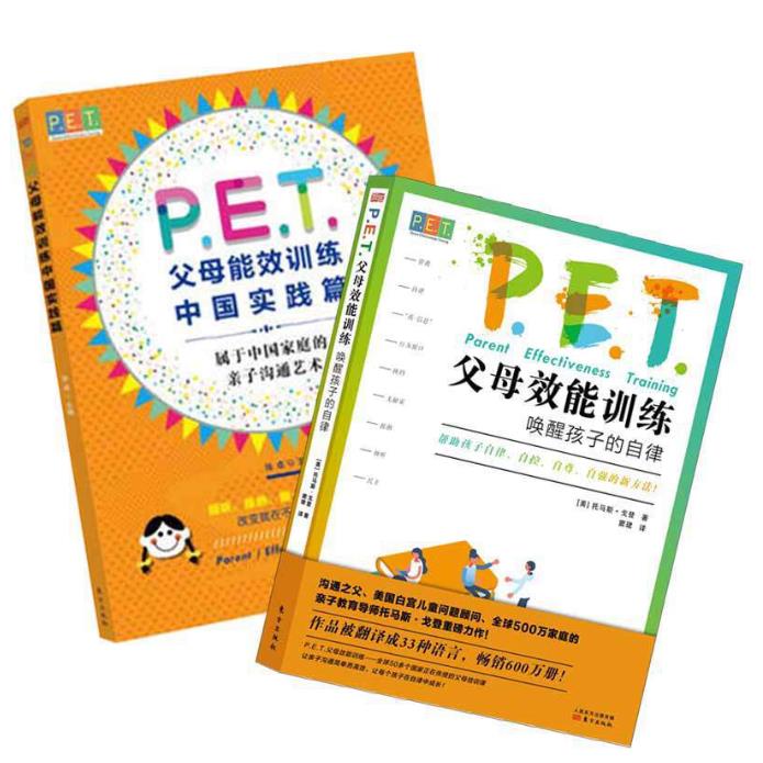 P.E.T.两本套装：唤醒孩子的自律+父母效能训练中国实践篇