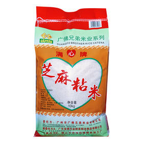 佛冈金鲜美 满心芝麻粘米 10kg 广东省内包邮