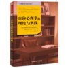 万千心理·自体心理学的理论与实践 商品缩略图0