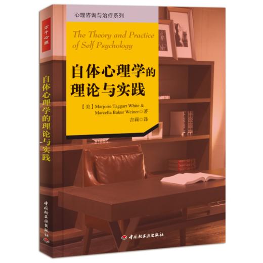 万千心理·自体心理学的理论与实践 商品图0