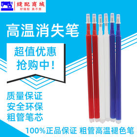高温消失粗杆服装皮革专用点位消失笔芯布料热消褪色笔