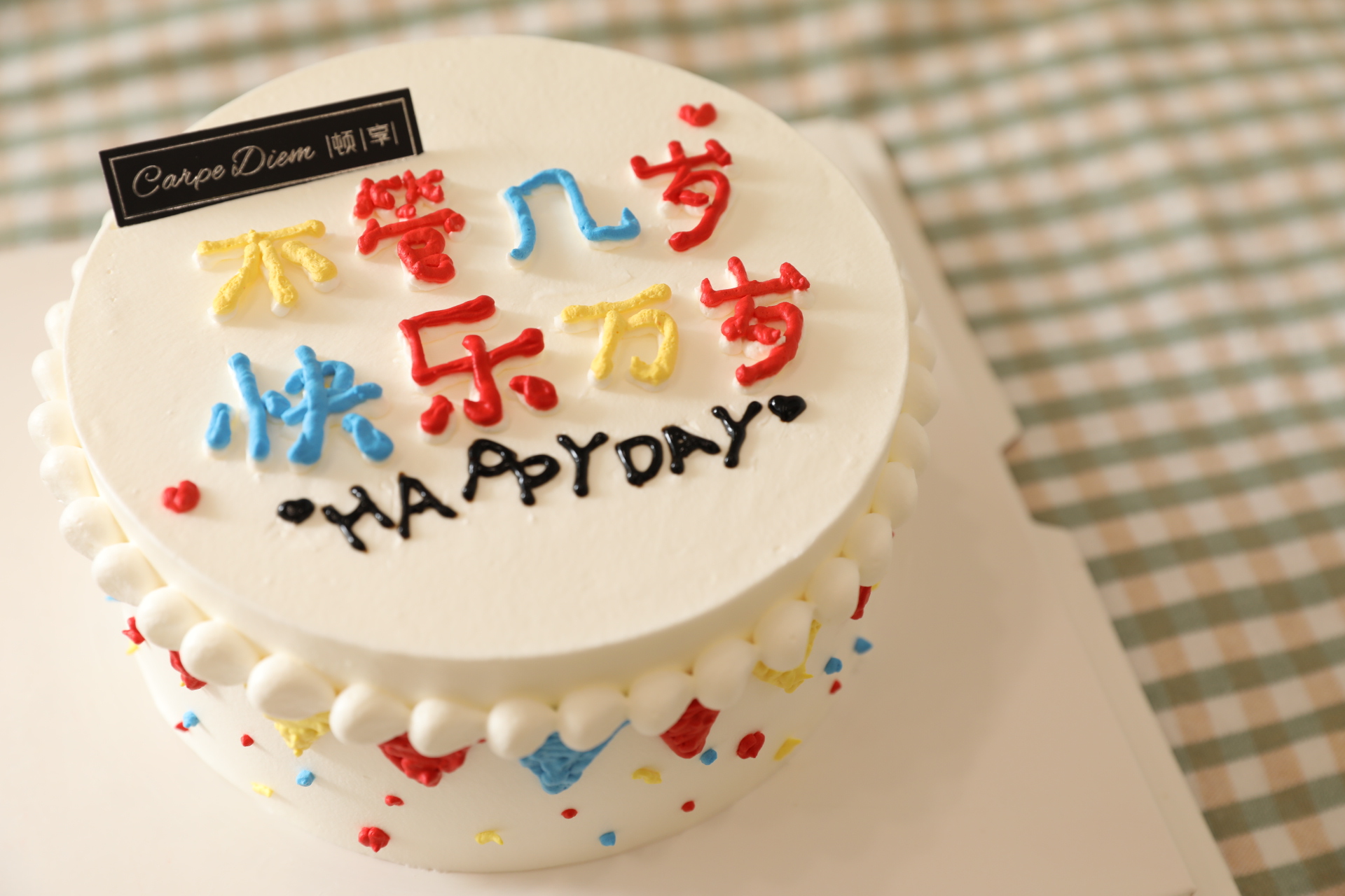 「会员专享特惠」快乐万岁