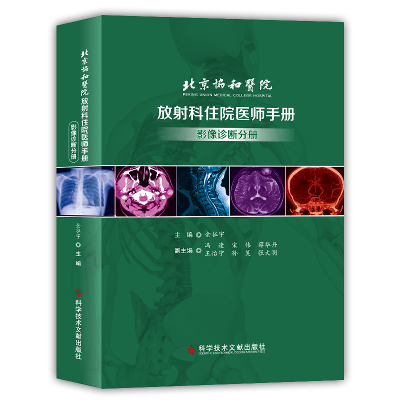 正版 北京协和医院放射科住院医师手册——影像诊断分册