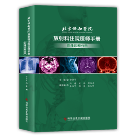 正版 北京协和医院放射科住院医师手册——影像诊断分册