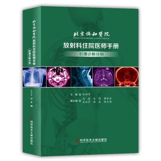 正版 北京协和医院放射科住院医师手册——影像诊断分册 商品图0