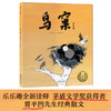 乐乐趣名家名作绘本系列：贾平凹-鸟窠（ké） 商品缩略图1