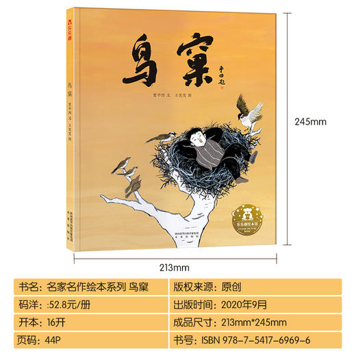 乐乐趣名家名作绘本系列：贾平凹-鸟窠（ké） 商品图7