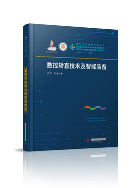 数控矫直技术及智能装备