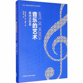 音乐的艺术 塞纳诗歌集