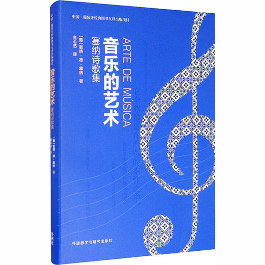 音乐的艺术 塞纳诗歌集 商品图0
