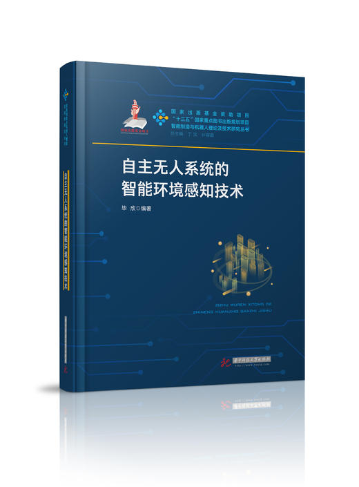 自主无人系统的智能环境感知技术 商品图0
