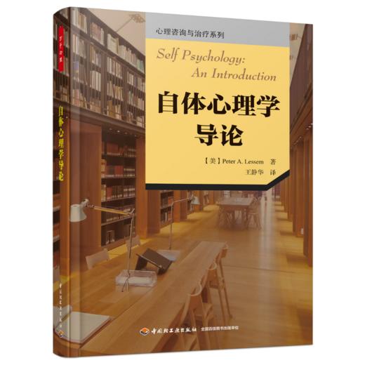 万千心理·自体心理学导论 商品图0