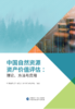 中国自然资源资产价值评估：理论、方法与应用 商品缩略图0
