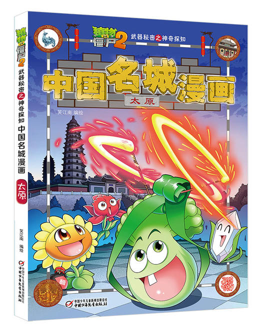 《植物大战僵尸2武器秘密之神奇探知中国名城漫画·太原》丨 6-15岁适读 商品图0