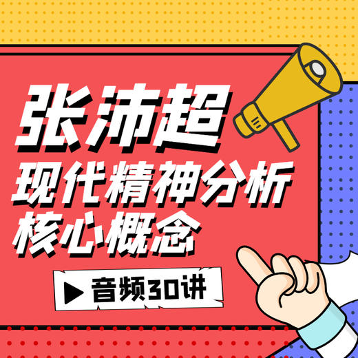 (二期)张沛超:现代精神分析核心概念 30讲音频 糖心理店铺