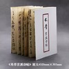 《米芾苕溪诗帖》（原作1+1） 商品缩略图1