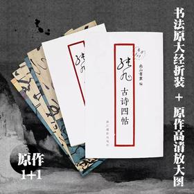 《张旭古诗四帖》（原作1+1）