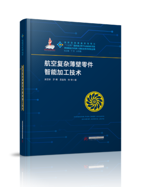 航空复杂薄壁零件智能加工技术