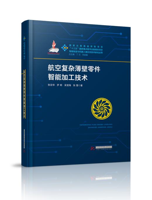 航空复杂薄壁零件智能加工技术 商品图0