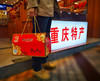 重庆味合缘【火锅大礼包】精品礼盒 店长推荐 商品缩略图5