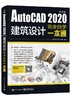 AutoCAD 2020中文版建筑设计完全自学一本通 商品缩略图0