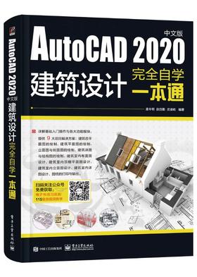 AutoCAD 2020中文版建筑设计完全自学一本通