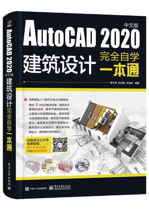 AutoCAD 2020中文版建筑设计完全自学一本通 商品图0