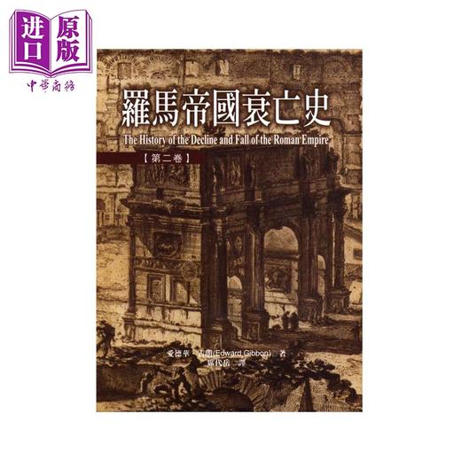 【中商原版】罗马帝国衰亡史 第二卷 港台原版 爱德华 吉朋 联经出版 商品图0