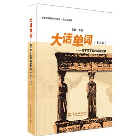 大话单词--你不可不知的词源故事(第三版）