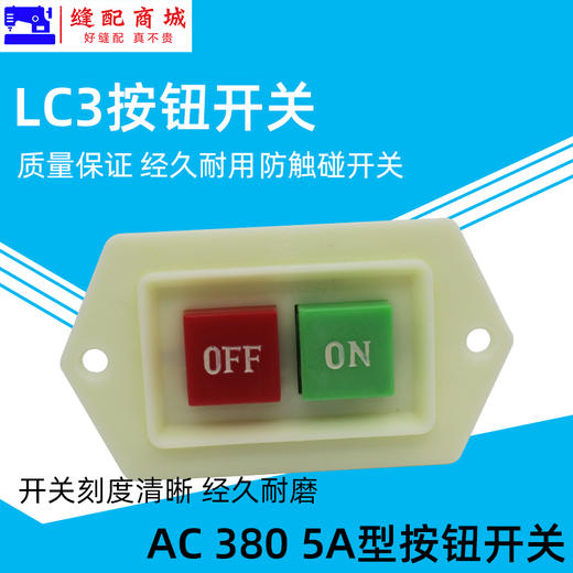 山川牌烫台电源开关电源开关起动开关按钮开关 A380 5A 商品图2