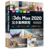 中文版3ds Max 2020完全案例教程（微课视频版） 商品缩略图0